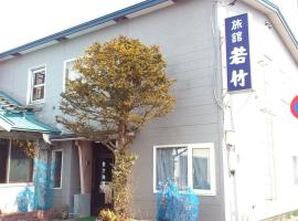 若竹旅館