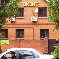 Визит