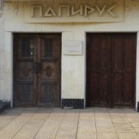 гостиница Папирус