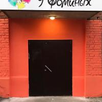 Хостел У Фоминых