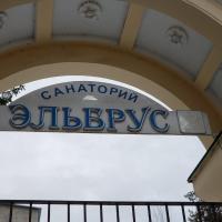 Санаторий Эльбрус