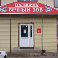 Вечный ЗОВ