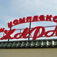 отель Жара