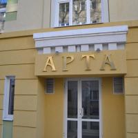 Гостиница «Арта»