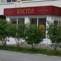 Хостел Успенский Двор