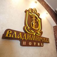 Гостиница Владимирская