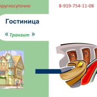 Гостиница Транзит
